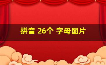 拼音 26个 字母图片